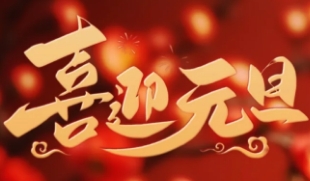 2025年元旦放假通知