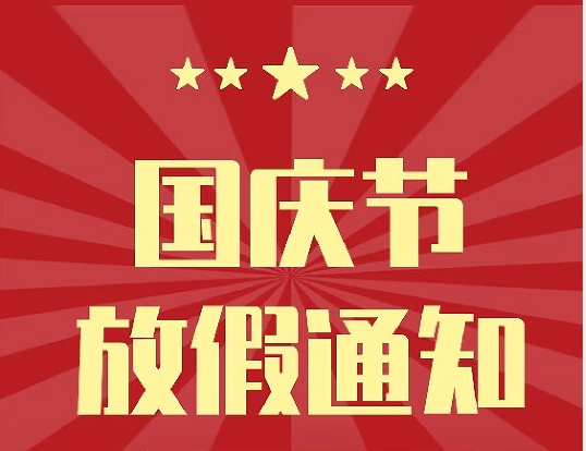 2022年国庆节放假通知