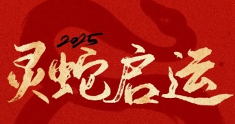 2025年春节放假通知