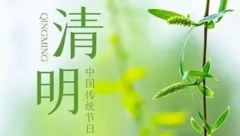 2025年清明放假通知