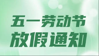 2025年五一劳动节放假通知
