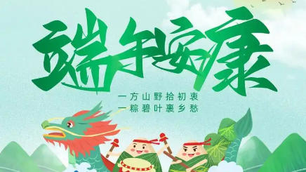 2025年端午节放假通知